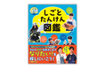「好き」から未来の夢を見つけよう! 久保建英選手&ハラミちゃん登場の職業図鑑『しごとたんけん図鑑』10月2日発売!