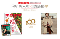 雑誌『家庭画報』が贈る、ファッションと美食のマリアージュ!「三笠会館」×「マリナ リナルディ」銀座で叶える特別体験
