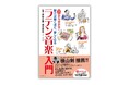 世界を席巻中のラテン音楽! 歴史や蘊蓄、音源紹介もたっぷり。聴いて読んで楽しもう! 『ゼロから分かる!ラテン音楽入門』10月2日発売