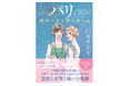 桜沢エリカ 最新作『パリ 1921』──マリー・ローランサンとココ・シャネル、運命を共にした友情と闘いを描く!10月16日発売