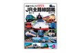 最旬の人気列車満載！ 新幹線からローカル線までJR各社の189路線を全網羅『列車で行こう！最新版JR全路線図鑑 改訂第２版』10月９日発売