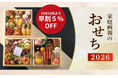 「家庭画報のおせち2026」早割5%OFFスタート!人気商品はすでに完売も ― 豪華おせちは今が予約のチャンス【11月30日まで】