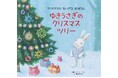 【シリーズ累計25万部突破】大人気シリーズ最新刊『ゆきうさぎの　クリスマスツリー』が10月19日（日）に発売！