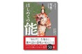 【能楽入門の決定版】名作50選をあらすじとオールカラー写真で味わう『はじめての能』10月23日発売