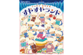 100匹のひつじのしつじ(執事)がご案内! 楽しく眠れるおやすみ絵本『ぐっすりおやすみ すやすやランド』が10月16日(木)発売