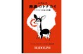1939年発行の伝説の絵本が、時を超えて日本初全訳！ あの有名な曲の原案となった『ルドルフ　赤鼻のトナカイ』が10月23日（木）に発売！