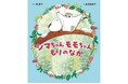 シマエナガ＆今大注目のエゾモモンガが主役！ 歌人の東直子さんが手がけた絵本『シマちゃんモモちゃん　もりのなか』が10月30日（木）に発売