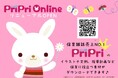 保育情報アイデアサイト「PriPriOnline」10月27日リニューアルオープン！