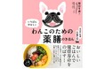 【祝・Amazonランキング1位】SNSで話題沸騰『わんこのための薬膳のきほん』がわんわんギフトの日、11月11日（火）発売！