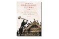 時宗寺院「専念寺」の本堂再建の歩みを写真で追った記録集。日本文化の精髄、宮大工の技の素晴らしさを世界へ伝えます