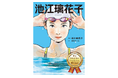 「夢をかなえたいキミたちへ」 池江璃花子選手の挑戦をマンガと文章で描く。 伝記『池江璃花子』2026年1月22日発売決定！