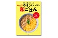『親子でつくる　やさしい和ごはん』11月15日発売。「和の匠」野永喜三夫さんが、本格和食の調理法でおうちごはんのレシピを伝授！