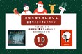 【合計10名様にお好きな1冊をお届け】世界文化社で人気のクリスマス絵本をプレゼント！ 11月17日（月）から 読者モニターキャンペーンを開催