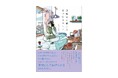【"きれいすぎない"言葉が刺さる】楽しいことばかりじゃない毎日の中に、「好き」を探しに行く。『月曜日が嫌いな私の好きなこと』11月20日（木）発売