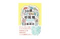 もと専業主婦が39歳で初就職。109、居酒屋を経てドムドム社長になった異色の経歴の著者、初のエッセイ『39歳、初就職。』が11月27日に発売！