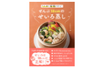【料理研究家が断言】せいろは“18cmだけ”でいい！1人分も家族ごはんも10分で完成『ぜんぶ18cmのせいろ蒸し』12月14日（日）発売