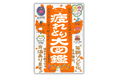 最新科学で判明！「寝てもだるい」「甘いものは別腹」「上司ストレス4倍」誰もが悩む“疲れの正体”を1冊に凝縮した『疲れとり大図鑑』発売