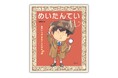 共感度MAXの新たんていヒーロー誕生！ 絵本『めいたんていオレ』12月25日発売