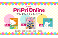 PriPriOnline開設記念！2026年が楽しくなる プレゼントキャンペーンを開催