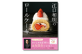YouTube登録者数34.5万人、大人気パティシエの秘蔵レシピ公開！『江口和明のロールケーキ』12月25日発売