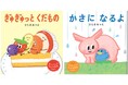 ひらぎみつえさんの新作！　リズミカルな言葉の繰り返しが楽しい、赤ちゃんがにっこりする絵本『ぎゅぎゅっとくだもの』『かさになるよ』1月24日発売