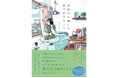 共感の連鎖で3刷重版！ 毎日がハッピーなわけじゃない。でも私は私として生きていこう。リアルな自分を綴ったエッセイ『月曜日が嫌いな私の好きなこと』が大ヒット中