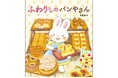 リブロ絵本大賞受賞作家・宮野聡子が贈る、おなかも心も満たされる絵本『ふわりさんのパンやさん』が2月5日（木）に発売！