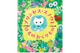超キュートな白い子猫のプリンセスが初めての体験にうきうき♪ 豊かな色彩で紡がれた春の絵本『プリンセス・スノウとはるのおくりもの』が2月12日（木）に発売
