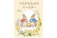 【イースターについても学べる】春のひだまりのような絵本『うさぎのもりのイースター』が2026年2月12日（木）に発売！