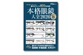 この１冊で今の眼鏡トレンドが分かる！ 800本超の本格眼鏡を紹介する唯一無二のムック『本格眼鏡大全2026』2月16日発売