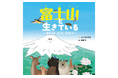 世界遺産・富士山を“下山”する絵本体験！ 地元出身作家が描く、水と命のつながり『富士山と生きている』