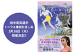 【イベント開催】陸上日本代表・田中希実選手 初の著書『希わくばの詩』トーク＆書籍お渡し会 3月26日（木）開催決定‼