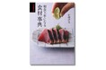 人気料理人・野﨑洋光さんが、和食の定番食材195種類について詳しく解説！『永久保存版　和食上手になる食材事典』２月28日発売