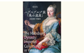名作ミュージカルの舞台、その真実へ――『愛蔵版 ハプスブルク家「美の遺産」』刊行 “エリザベート”の時代を、史実と至宝で辿る