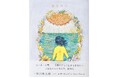 人生で何度も読みたい詩。谷川俊太郎が母校へ残したメッセージをザ・キャビンカンパニーが絵本に！『あなたに』が2月26日発売