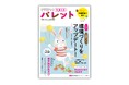 実例満載！ 環境づくり・支援ツールなど、新年度に知りたい発達支援の知識が身につく！『PriPriパレット４・５月号』2月26日発売
