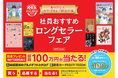 【総額100万円が当たる！】世界文化社グループ 創立80周年記念 社員おすすめロングセラーフェア