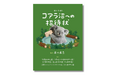 【購入者特典決定‼】「かわいい」だけで終わらせたくない！ 究極のコアラ愛蔵書『コアラ沼への招待状』4月2日発売決定