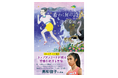 【初の著書!!】“言葉を紡ぐランナー”陸上日本代表・田中希実 走りながら書いた253日間の手記『希（ねが）わくばの詩（うた）』3.26発売