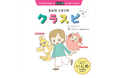「いじめが起きない空気」をつくる！ エビデンスに基づいた、新しいいじめ予防科学の絵本『きみのとなりのクラスピ』が3月19日に刊行