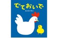 めくって楽しい！ 0歳からのシンプル＆かわいいしかけ絵本『でておいで』が3月21日（土）に発売！
