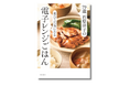 【79歳現役料理研究家・石原洋子】電子レンジで”シニアの栄養不足解消”レシピ本『79歳 石原洋子の食べて元気になる電子レンジごはん』3月12日発売