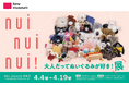 「nui nui nui! 大人だってぬいぐるみが好き！展」開催決定‼ 人気ぬいぐるみ作家の作品が集結、“ぬい活”カルチャーを楽しむアート展が渋谷に登場 4月4日から