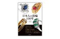 宝石箱に眠る指輪が、日本の歴史を物語る ──『日本人の指輪100年』3月26日 (木) 発売