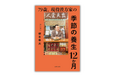 “病気になる前に整える”が新常識。79歳現役漢方家が教える、一生使える季節の養生術『79歳、現役漢方家の季節の養生12か月』4.1発売