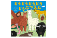 読めば “脳内リピート” 確定!? 声に出して読みたい。親子でハマる音のループ絵本『どうどうどうどうどうぶつえん』4.16発売