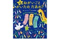 たなばた飾りの意味を知り、日本の伝統行事「たなばた」を楽しむお話絵本『たなばた ねがいごと かいたの だあれ？』が4月16日に発売