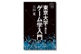 『東京大学で教わるゲーム学入門』４月11日発売 ── ゲームを知ることは、人間を知ることである