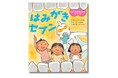 【子どもと読みたい歯磨き絵本】大人の歯になってからちゃんと磨けばいいの？ 歯磨きの大切さをやさしく教える絵本『はみがきセブン』4月23日発売