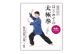 健康志向の高まりで再注目、“太極拳”を自宅で――動画付き入門書『動画でらくらく！ 自宅でできる はじめての太極拳』4月23日発売